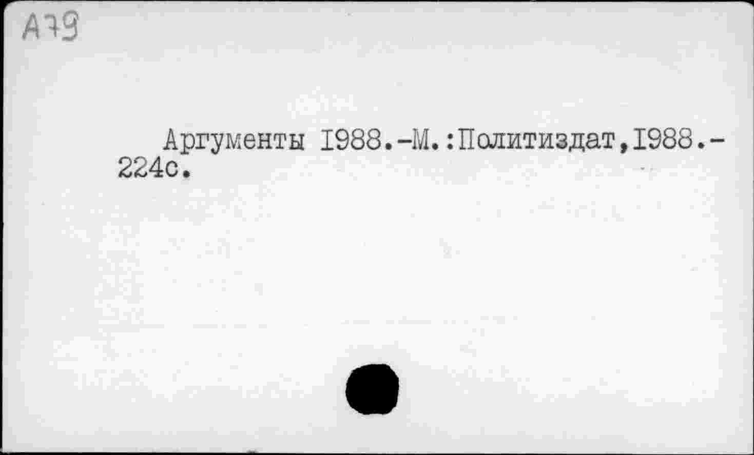 ﻿/П9
Аргументы 1988.-М.:Политиздат,1988.-224с.